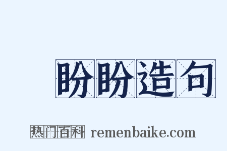 關盼盼造句是什么意思的图片